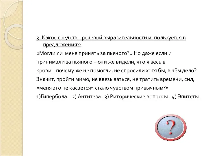 3. Какое средство речевой выразительности используется в предложениях: «Могли ли меня