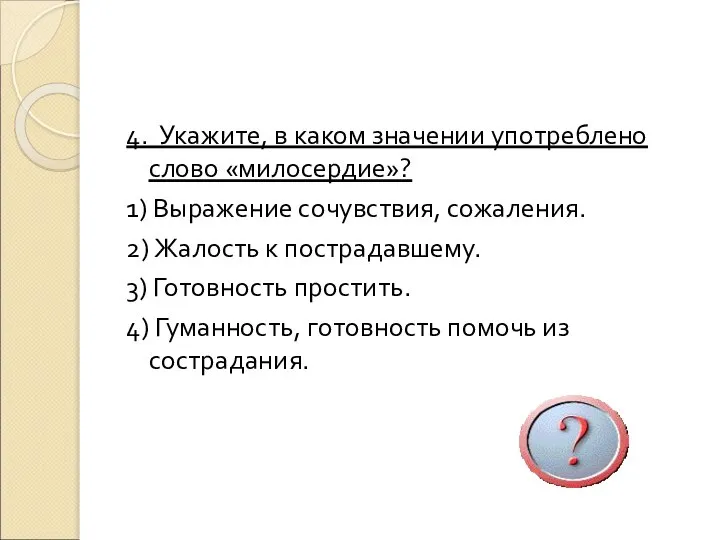 4. Укажите, в каком значении употреблено слово «милосердие»? 1) Выражение сочувствия,