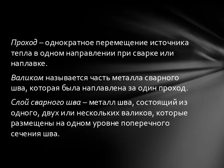 Проход – однократное перемещение источника тепла в одном направлении при сварке