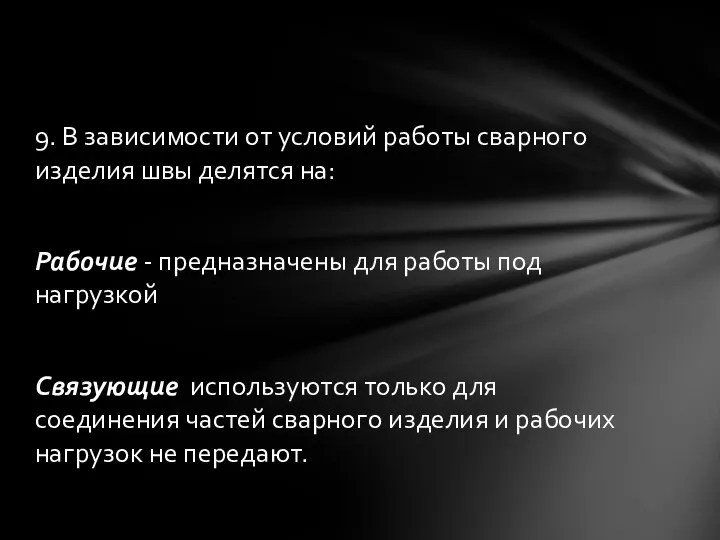 9. В зависимости от условий работы сварного изделия швы делятся на: