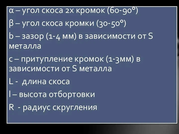 α – угол скоса 2х кромок (60-90°) β – угол скоса