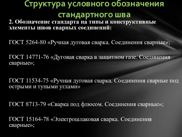 2. Обозначение стандарта на типы и конструктивные элементы швов сварных соединений: