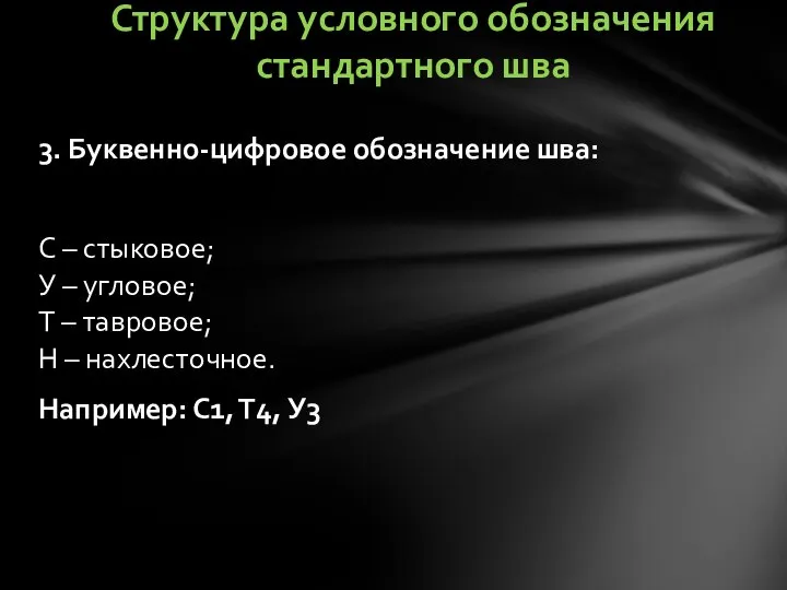 3. Буквенно-цифровое обозначение шва: С – стыковое; У – угловое; Т