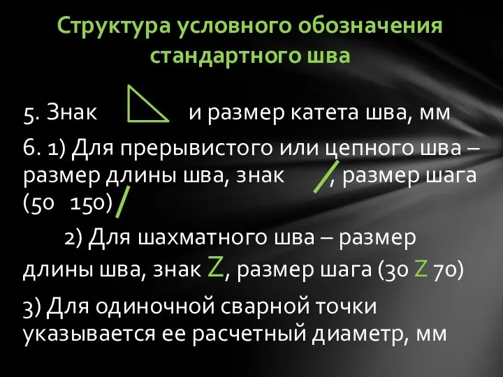 5. Знак и размер катета шва, мм 6. 1) Для прерывистого