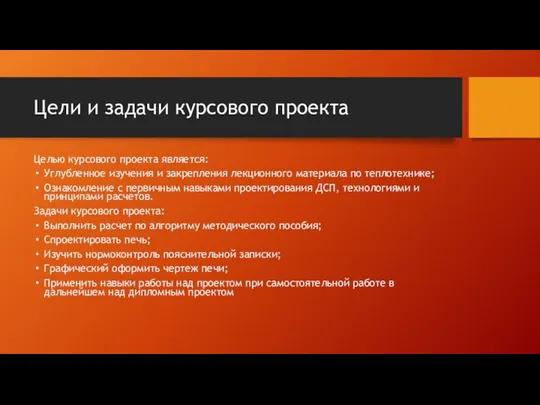 Цели и задачи курсового проекта Целью курсового проекта является: Углубленное изучения