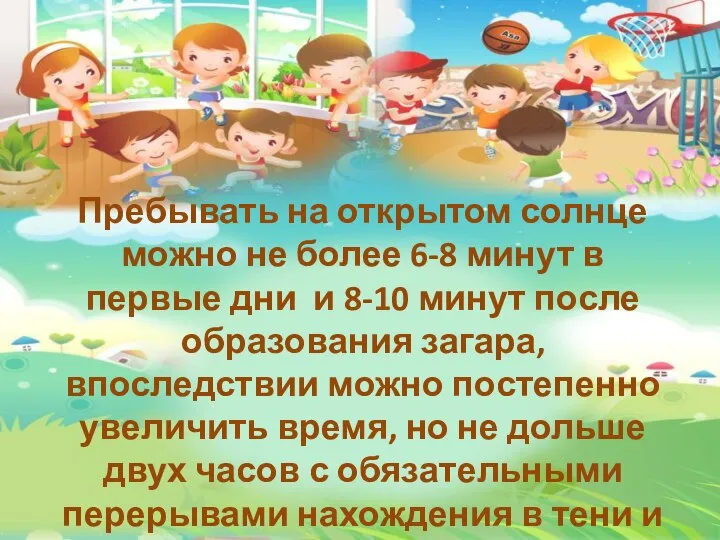 Пребывать на открытом солнце можно не более 6-8 минут в первые