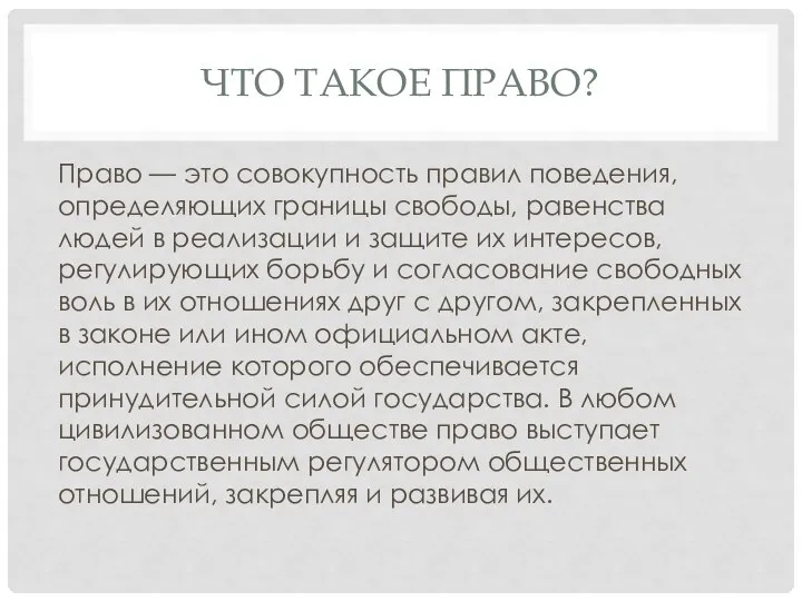 ЧТО ТАКОЕ ПРАВО? Право — это совокупность правил поведения, определяющих границы