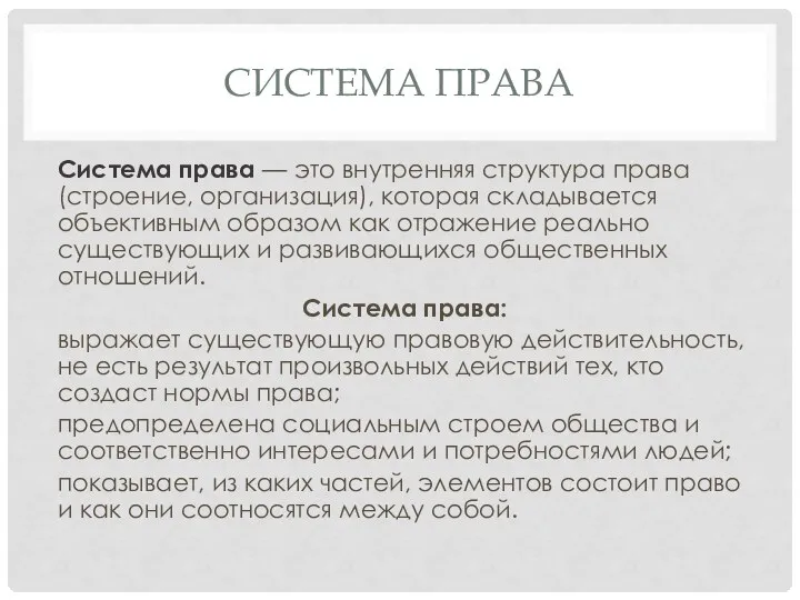 СИСТЕМА ПРАВА Система права — это внутренняя структура права (строение, организация),