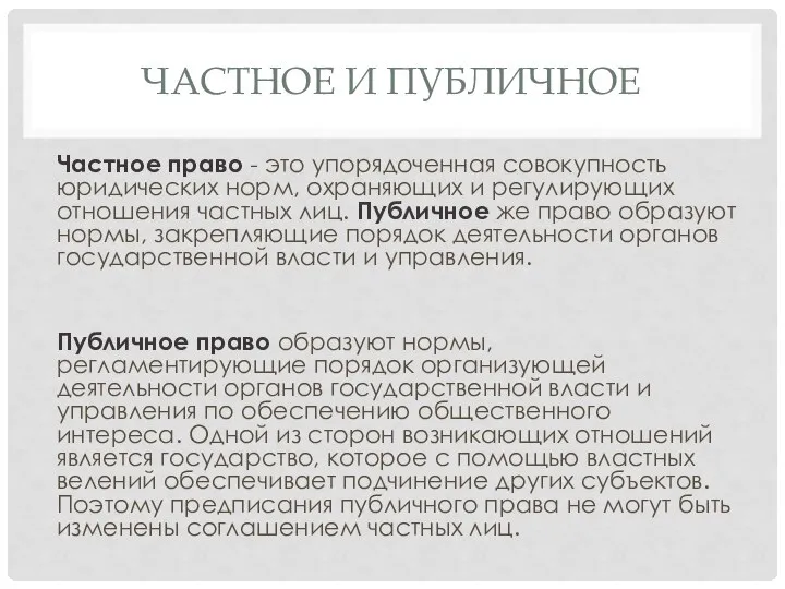 ЧАСТНОЕ И ПУБЛИЧНОЕ Частное право - это упорядоченная совокупность юридических норм,