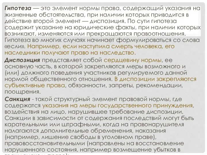 Гипотеза — это элемент нормы права, содержащий указания на жизненные обстоятельства,