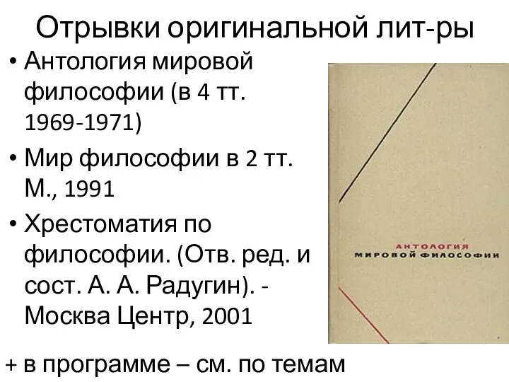 Отрывки оригинальной лит-ры Антология мировой философии (в 4 тт. 1969-1971) Мир