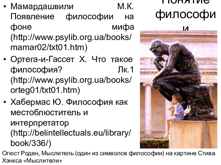 Понятие философии Мамардашвили М.К. Появление философии на фоне мифа (http://www.psylib.org.ua/books/mamar02/txt01.htm) Ортега-и-Гассет