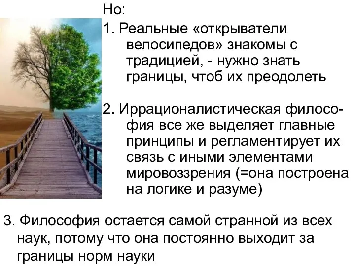 Но: 1. Реальные «открыватели велосипедов» знакомы с традицией, - нужно знать