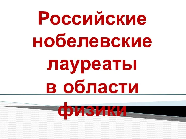 Российские нобелевские лауреаты в области физики