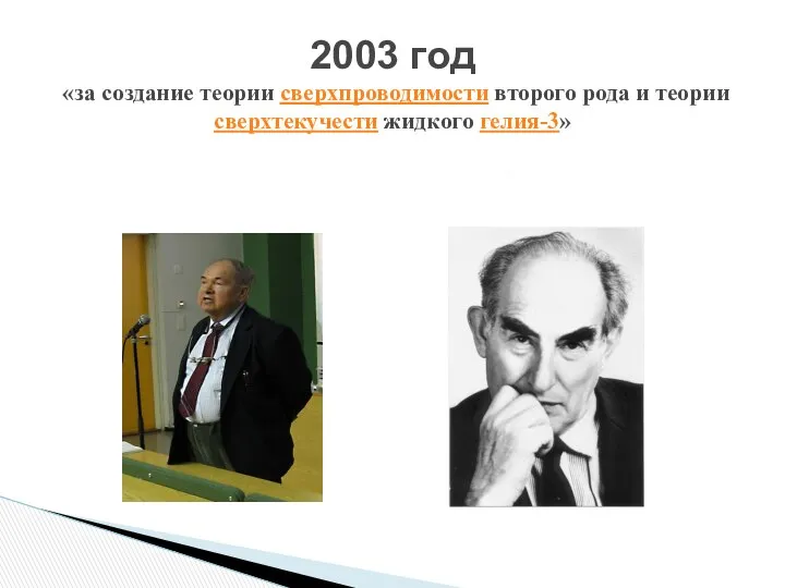 2003 год «за создание теории сверхпроводимости второго рода и теории сверхтекучести