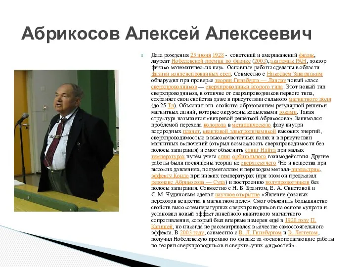 Дата рождения 25 июня 1928 - советский и американский физик, лауреат