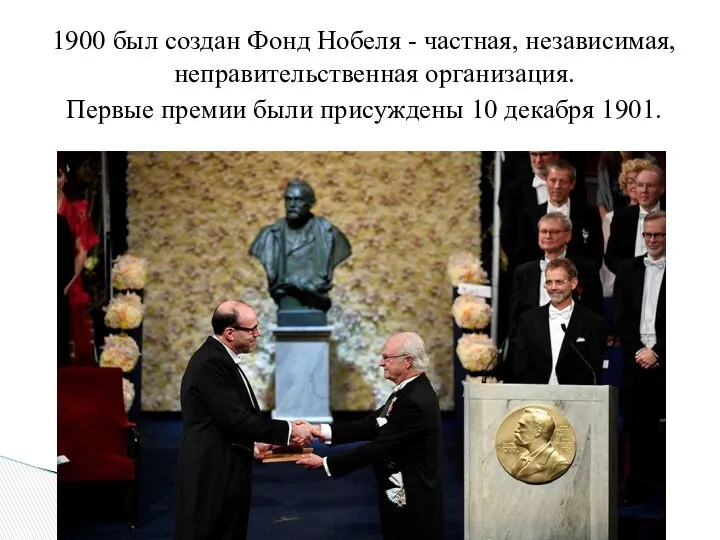 1900 был создан Фонд Нобеля - частная, независимая, неправительственная организация. Первые