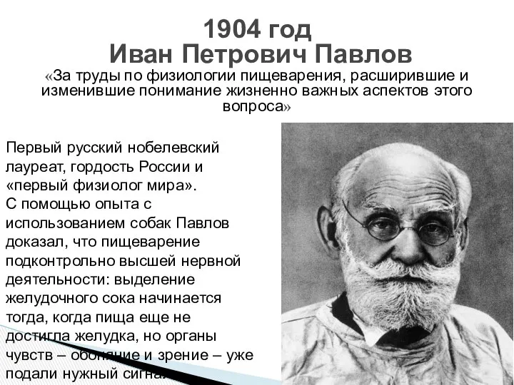 1904 год Иван Петрович Павлов «За труды по физиологии пищеварения, расширившие