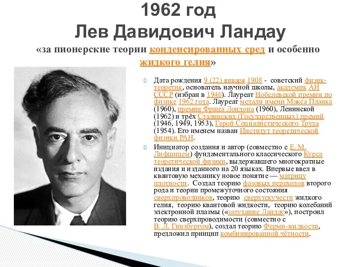 Дата рождения 9 (22) января 1908 - советский физик-теоретик, основатель научной