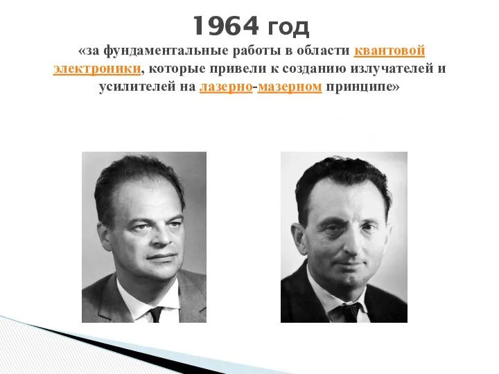 1964 год «за фундаментальные работы в области квантовой электроники, которые привели