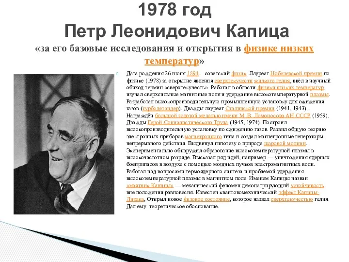 Дата рождения 26 июня 1894 - советский физик. Лауреат Нобелевской премии