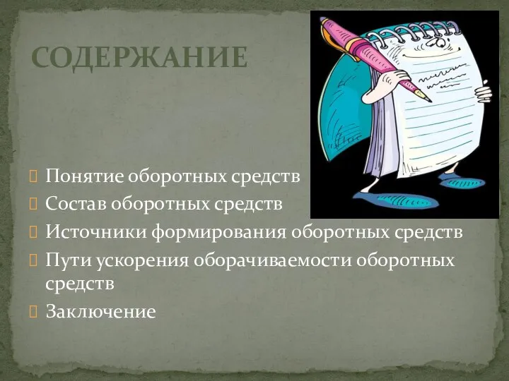 Понятие оборотных средств Состав оборотных средств Источники формирования оборотных средств Пути