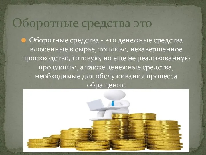 Оборотные средства - это денежные средства вложенные в сырье, топливо, незавершенное