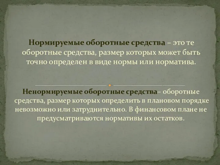 Ненормируемые оборотные средства– оборотные средства, размер которых определить в плановом порядке