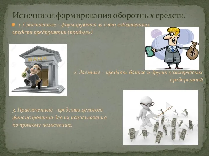 1. Собственные – формируются за счет собственных средств предприятия (прибыль) 2.