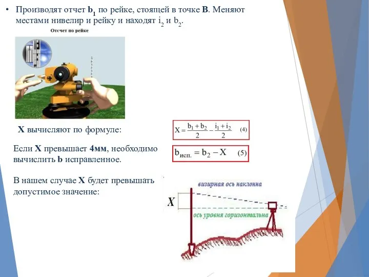 Производят отчет b1 по рейке, стоящей в точке В. Меняют местами