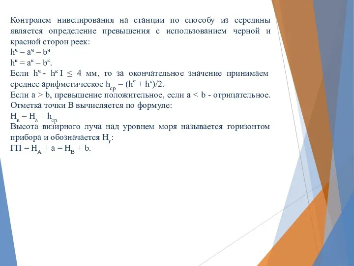 Контролем нивелирования на станции по способу из середины является определение превышения