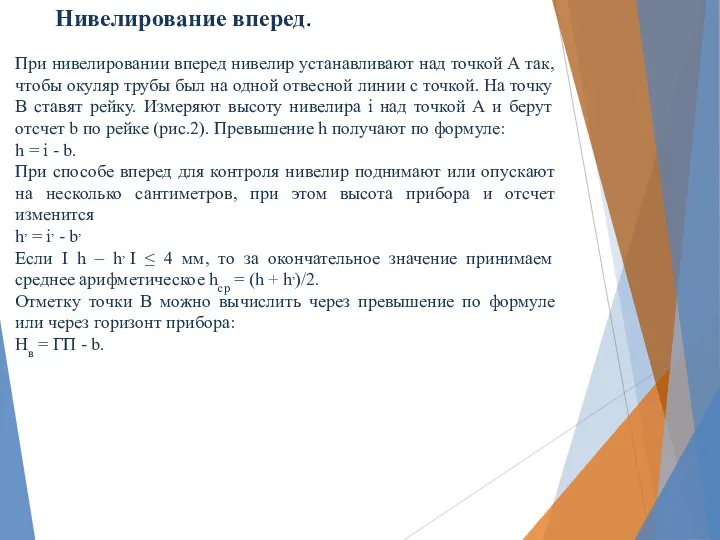 Нивелирование вперед. При нивелировании вперед нивелир устанавливают над точкой А так,