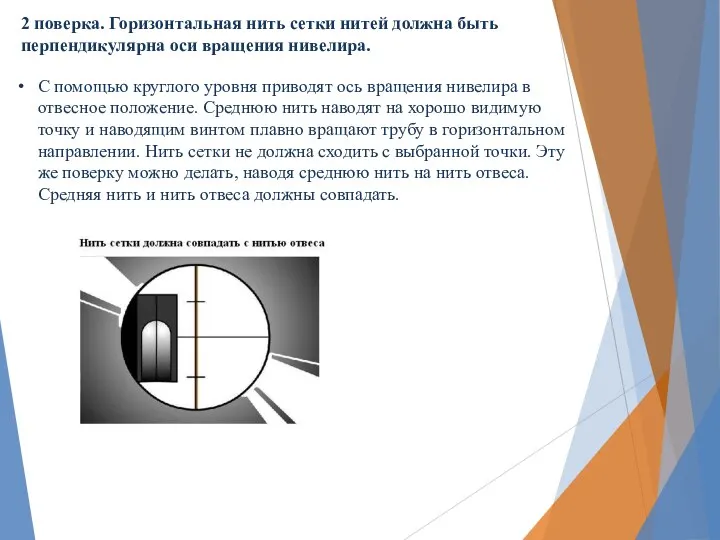 2 поверка. Горизонтальная нить сетки нитей должна быть перпендикулярна оси вращения