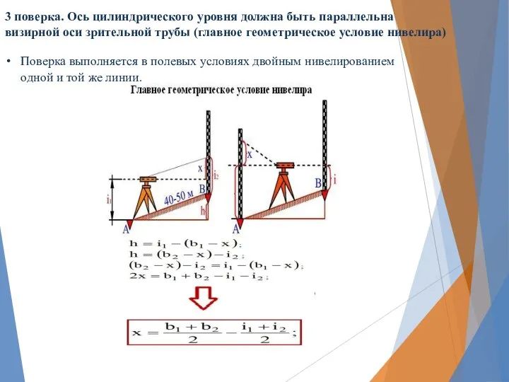 3 поверка. Ось цилиндрического уровня должна быть параллельна визирной оси зрительной