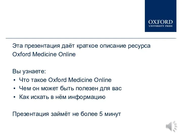 Эта презентация даёт краткое описание ресурса Oxford Medicine Online Вы узнаете: