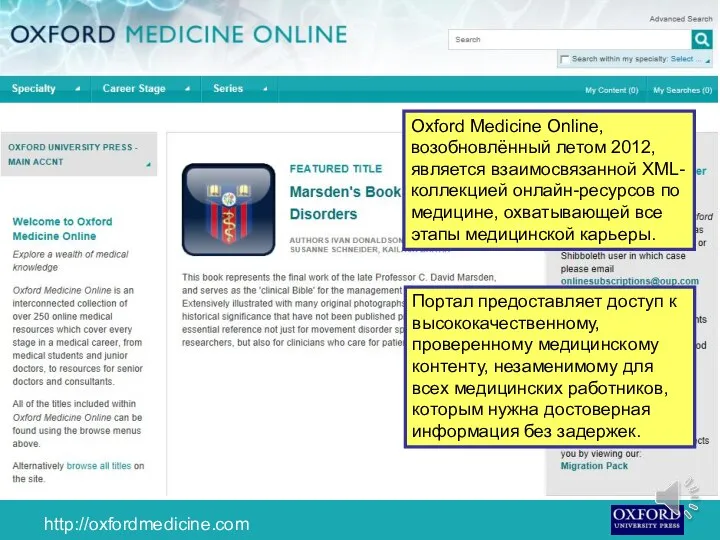 Oxford Medicine Online, возобновлённый летом 2012, является взаимосвязанной XML-коллекцией онлайн-ресурсов по