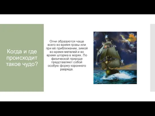 Когда и где происходит такое чудо? Огни образуются чаще всего во