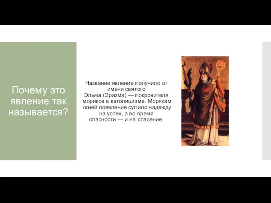 Почему это явление так называется? Название явление получило от имени святого