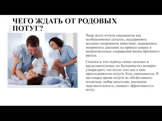 ЧЕГО ЖДАТЬ ОТ РОДОВЫХ ПОТУГ? Чаще всего потуги ощущаются как необыкновенно