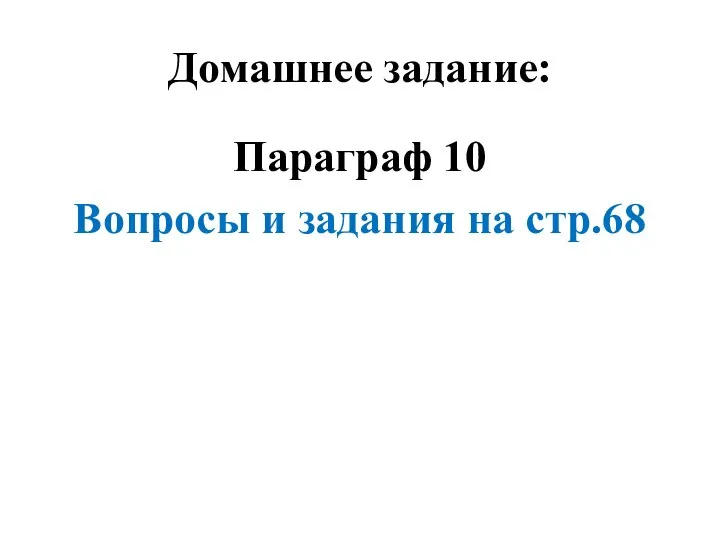 Домашнее задание: Параграф 10 Вопросы и задания на стр.68