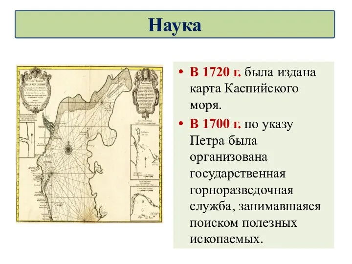 В 1720 г. была издана карта Каспийского моря. В 1700 г.