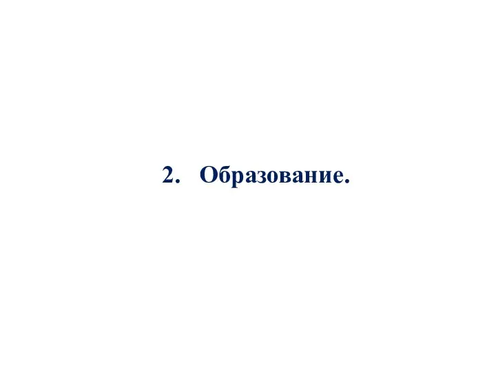 2. Образование.