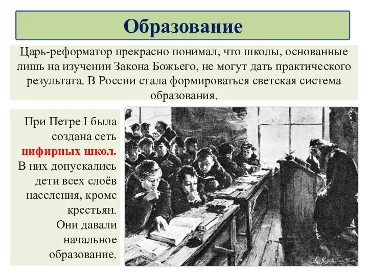 Царь-реформатор прекрасно понимал, что школы, основанные лишь на изучении Закона Божьего,