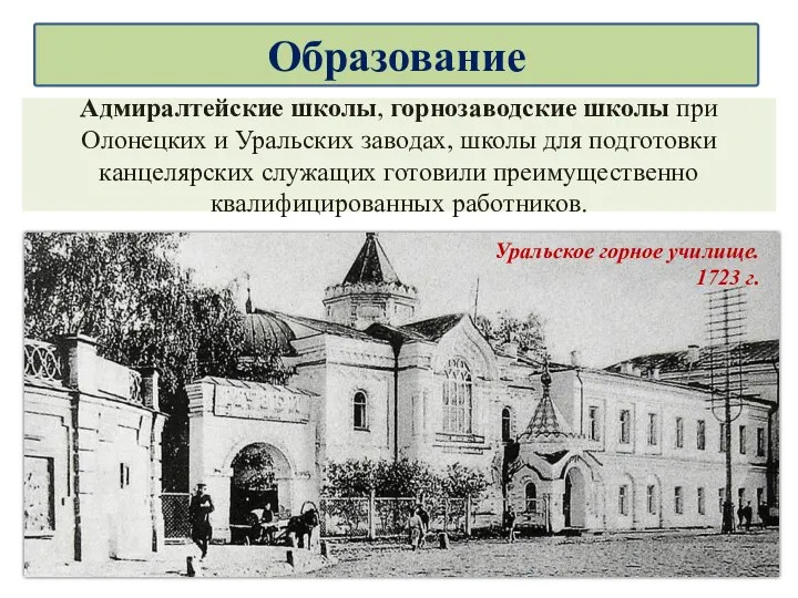 Адмиралтейские школы, горнозаводские школы при Олонецких и Уральских заводах, школы для