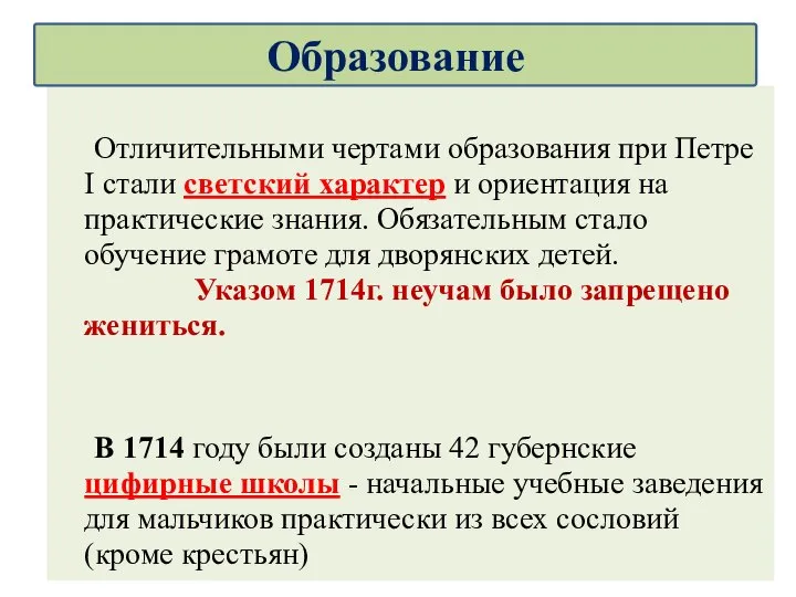 Отличительными чертами образования при Петре I стали светский характер и ориентация