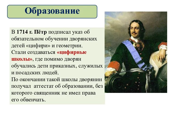 В 1714 г. Пётр подписал указ об обязательном обучении дворянских детей