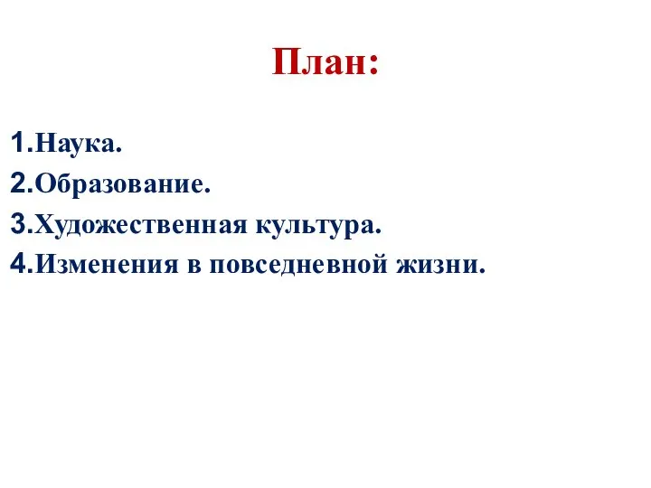 План: Наука. Образование. Художественная культура. Изменения в повседневной жизни.