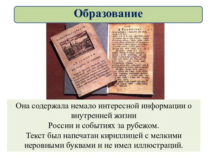 Она содержала немало интересной информации о внутренней жизни России и событиях