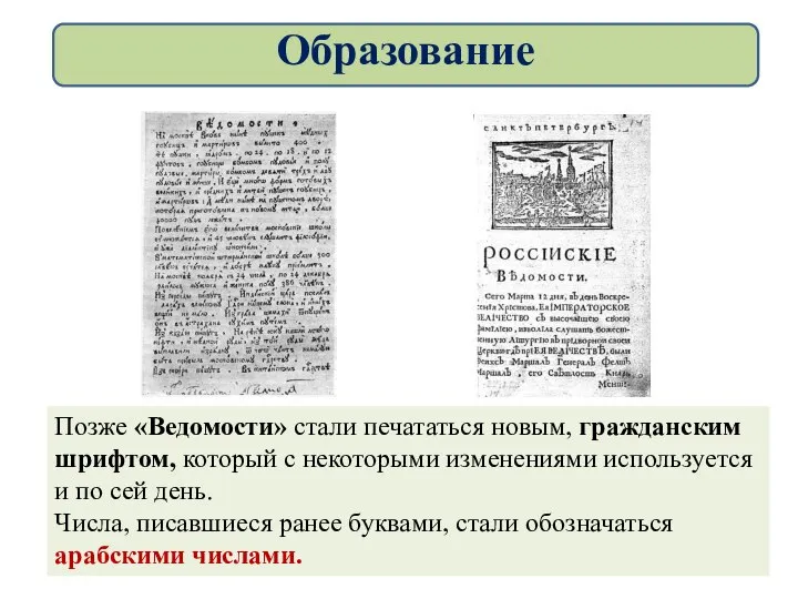 Позже «Ведомости» стали печататься новым, гражданским шрифтом, который с некоторыми изменениями