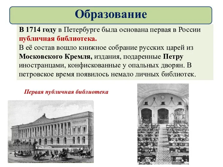 Первая публичная библиотека В 1714 году в Петербурге была основана первая